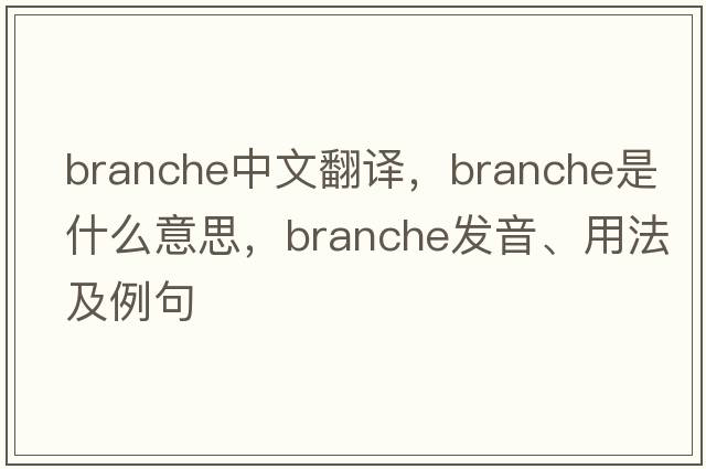 branche中文翻譯，branche是什么意思，branche發(fā)音、用法及例句