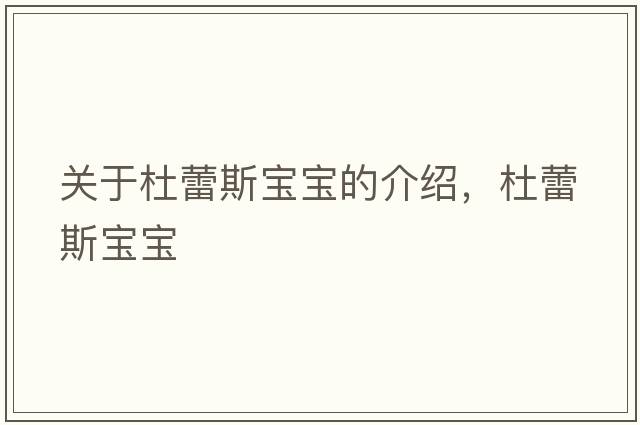 關(guān)于杜蕾斯寶寶的介紹，杜蕾斯寶寶
