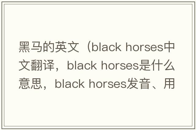 黑馬的英文（black horses中文翻譯，black horses是什么意思，black horses發(fā)音、用法及例句）