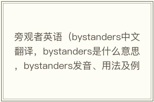 旁觀(guān)者英語(yǔ)（bystanders中文翻譯，bystanders是什么意思，bystanders發(fā)音、用法及例句）