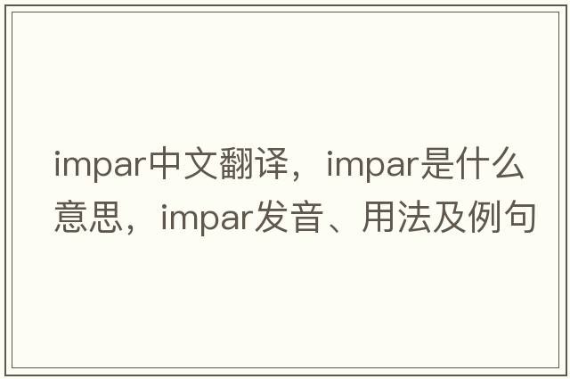 impar中文翻譯，impar是什么意思，impar發(fā)音、用法及例句