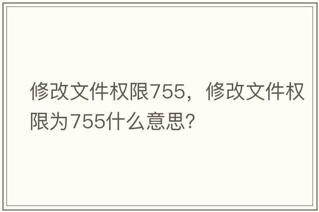 修改文件權限755，修改文件權限為755什么意思？