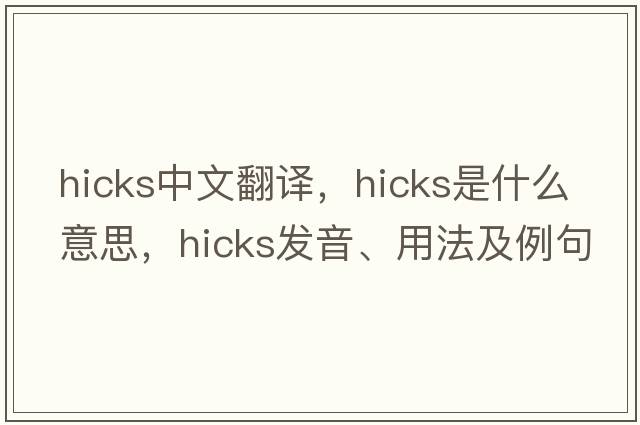 hicks中文翻譯，hicks是什么意思，hicks發(fā)音、用法及例句