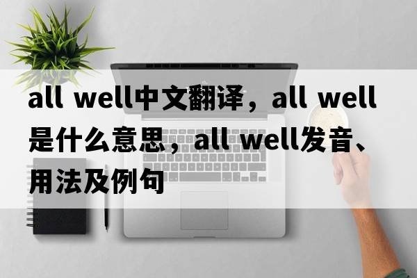 all well中文翻譯，all well是什么意思，all well發(fā)音、用法及例句
