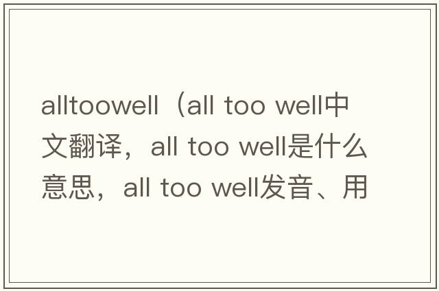 alltoowell（all too well中文翻譯，all too well是什么意思，all too well發(fā)音、用法及例句）