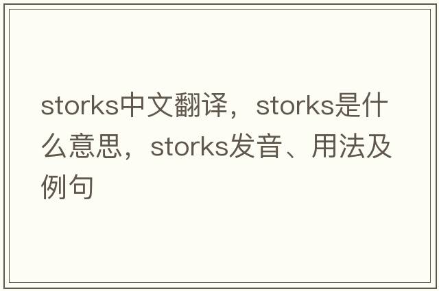 storks中文翻譯，storks是什么意思，storks發(fā)音、用法及例句