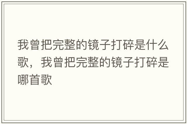 我曾把完整的鏡子打碎是什么歌，我曾把完整的鏡子打碎是哪首歌