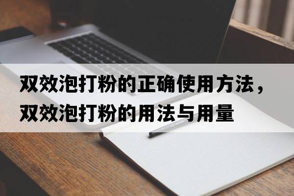 雙效泡打粉的正確使用方法，雙效泡打粉的用法與用量