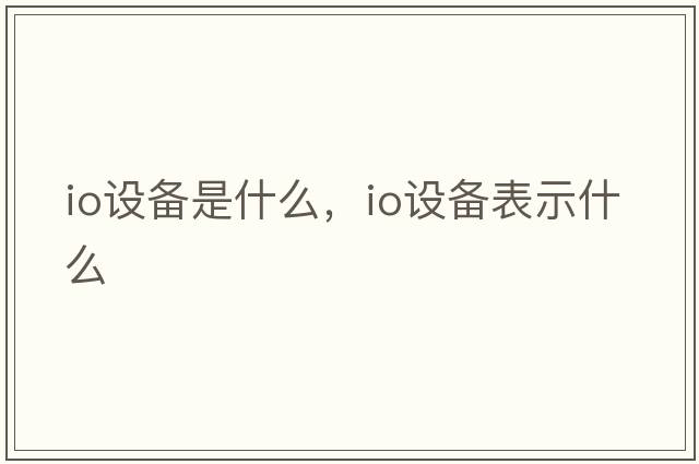 io設備是什么，io設備表示什么