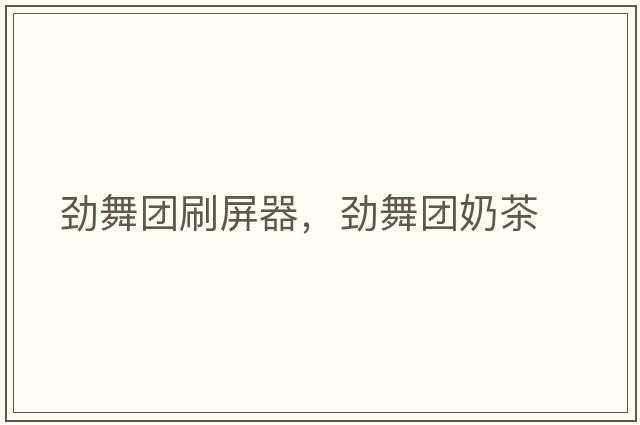 勁舞團刷屏器，勁舞團奶茶