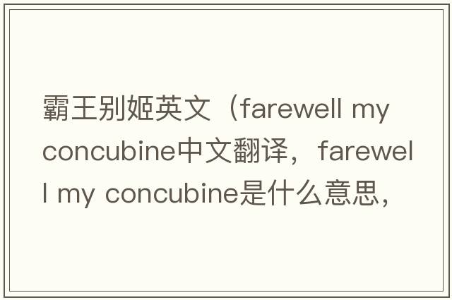霸王別姬英文（farewell my concubine中文翻譯，farewell my concubine是什么意思，farewell my concubine發(fā)音、用法及例句）