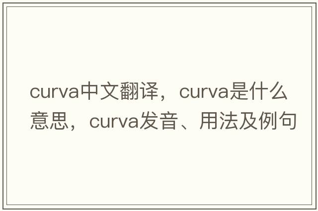 curva中文翻譯，curva是什么意思，curva發(fā)音、用法及例句