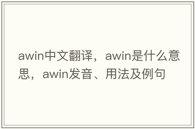 awin中文翻譯，awin是什么意思，awin發(fā)音、用法及例句