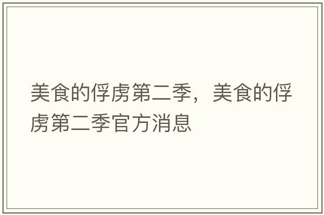 美食的俘虜第二季，美食的俘虜第二季官方消息