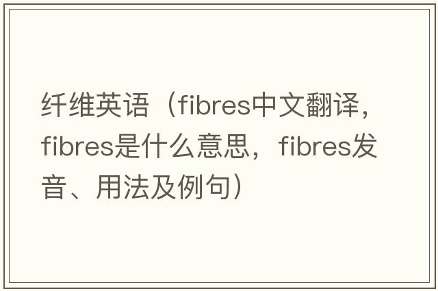 纖維英語(yǔ)（fibres中文翻譯，fibres是什么意思，fibres發(fā)音、用法及例句）