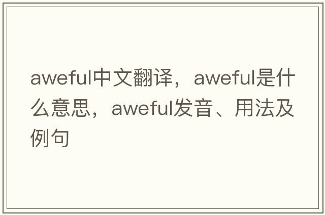 aweful中文翻譯，aweful是什么意思，aweful發(fā)音、用法及例句