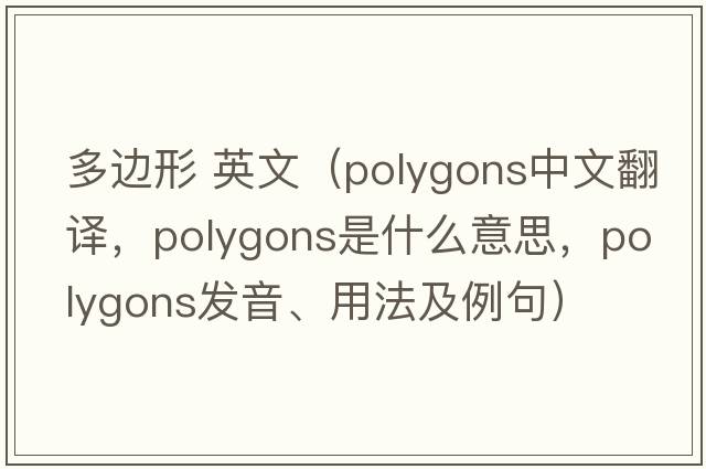 多邊形 英文（polygons中文翻譯，polygons是什么意思，polygons發(fā)音、用法及例句）
