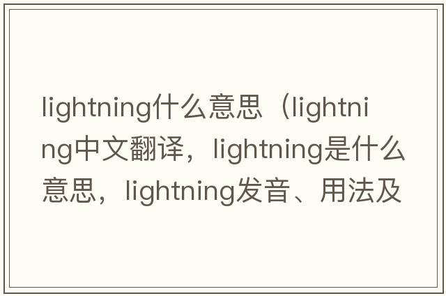lightning什么意思（lightning中文翻譯，lightning是什么意思，lightning發(fā)音、用法及例句）