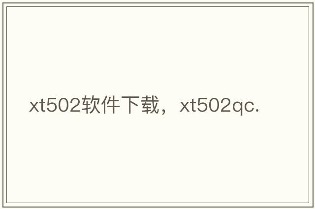 xt502軟件下載，xt502qc.