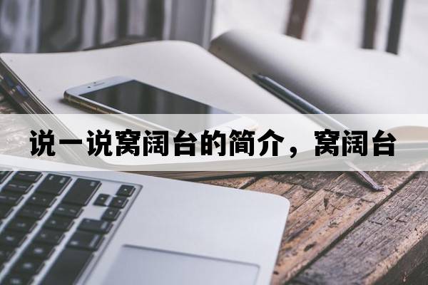說(shuō)一說(shuō)窩闊臺的簡(jiǎn)介，窩闊臺