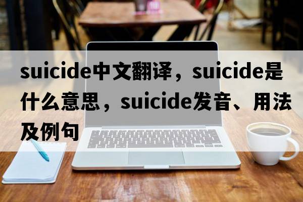 suicide中文翻譯，suicide是什么意思，suicide發(fā)音、用法及例句