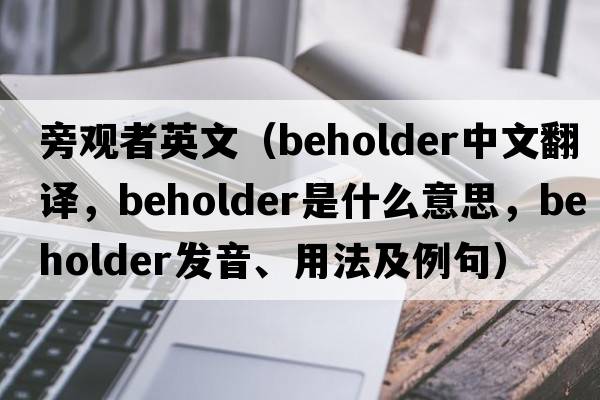 旁觀(guān)者英文（beholder中文翻譯，beholder是什么意思，beholder發(fā)音、用法及例句）