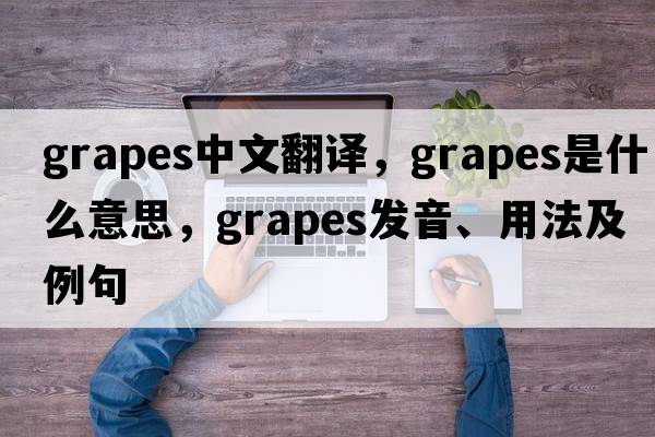 grapes中文翻譯，grapes是什么意思，grapes發(fā)音、用法及例句