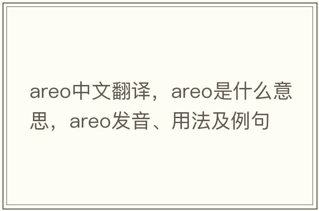 areo中文翻譯，areo是什么意思，areo發(fā)音、用法及例句