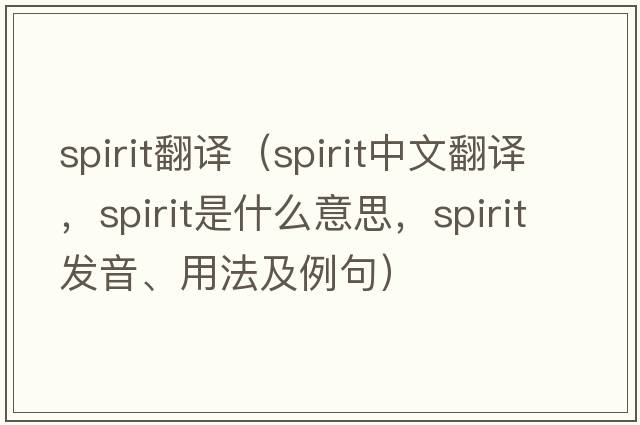 spirit翻譯（spirit中文翻譯，spirit是什么意思，spirit發(fā)音、用法及例句）