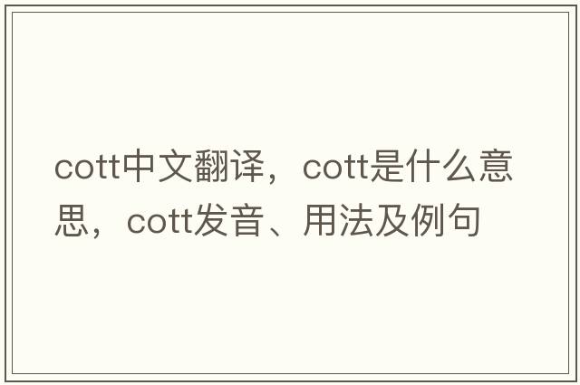 cott中文翻譯，cott是什么意思，cott發(fā)音、用法及例句
