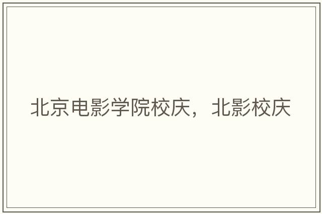 北京電影學(xué)院校慶，北影校慶