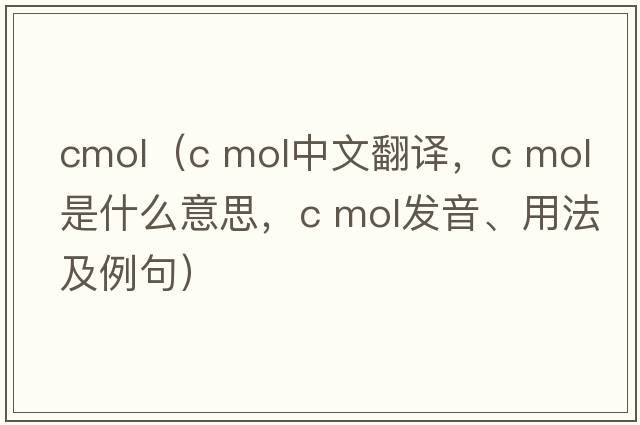 cmol（c mol中文翻譯，c mol是什么意思，c mol發(fā)音、用法及例句）