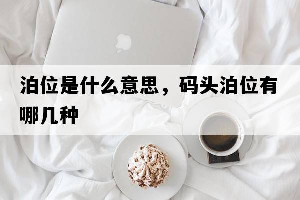 泊位是什么意思，碼頭泊位有哪幾種
