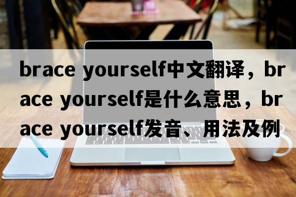 brace yourself中文翻譯，brace yourself是什么意思，brace yourself發(fā)音、用法及例句