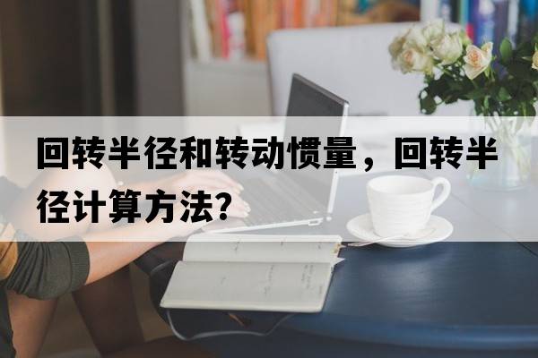 回轉半徑和轉動(dòng)慣量，回轉半徑計算方法？