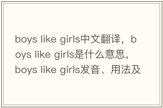 boys like girls中文翻譯，boys like girls是什么意思，boys like girls發(fā)音、用法及例句