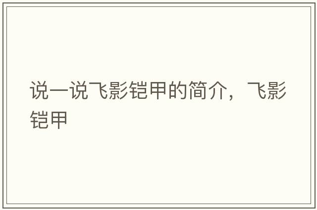說(shuō)一說(shuō)飛影鎧甲的簡(jiǎn)介，飛影鎧甲