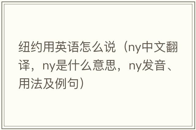紐約用英語(yǔ)怎么說(shuō)（ny中文翻譯，ny是什么意思，ny發(fā)音、用法及例句）