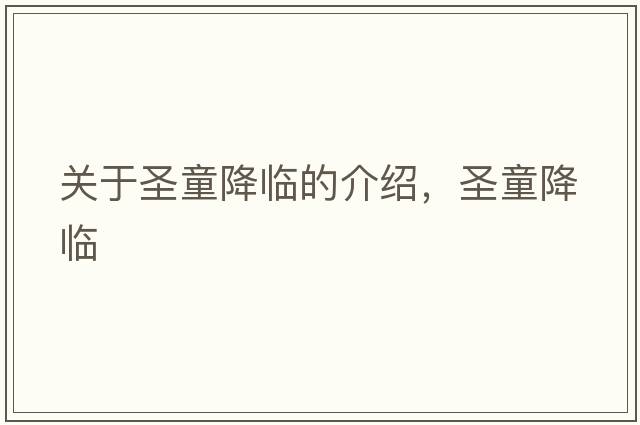 關(guān)于圣童降臨的介紹，圣童降臨