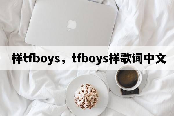 樣tfboys，tfboys樣歌詞中文