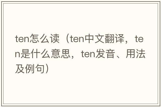 ten怎么讀（ten中文翻譯，ten是什么意思，ten發(fā)音、用法及例句）