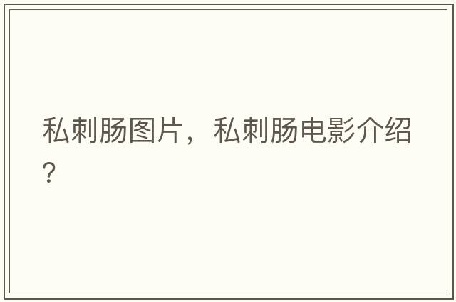 私刺腸圖片，私刺腸電影介紹？