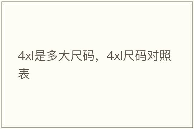 4xl是多大尺碼，4XL尺碼對照表