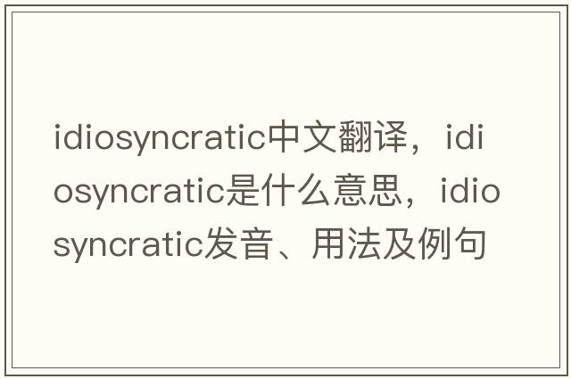 idiosyncratic中文翻譯，idiosyncratic是什么意思，idiosyncratic發(fā)音、用法及例句