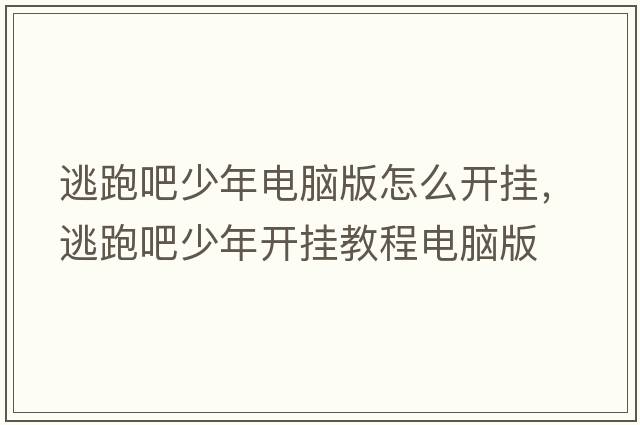 逃跑吧少年電腦版怎么開(kāi)掛，逃跑吧少年開(kāi)掛教程電腦版