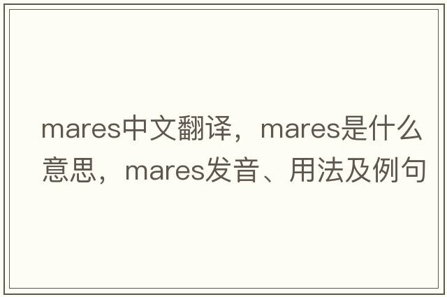 Mares中文翻譯，Mares是什么意思，Mares發(fā)音、用法及例句
