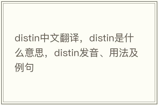 distin中文翻譯，distin是什么意思，distin發(fā)音、用法及例句