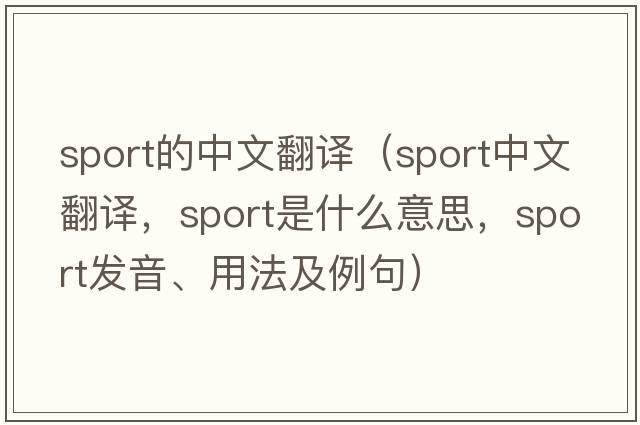 sport的中文翻譯（sport中文翻譯，sport是什么意思，sport發(fā)音、用法及例句）
