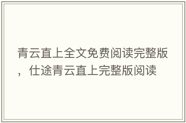 青云直上全文免費閱讀完整版，仕途青云直上完整版閱讀