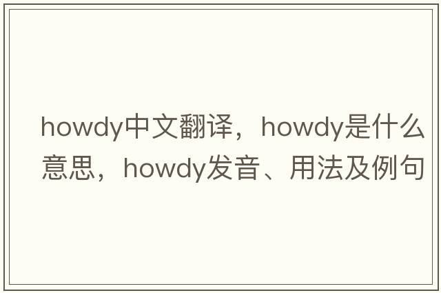 howdy中文翻譯，howdy是什么意思，howdy發(fā)音、用法及例句